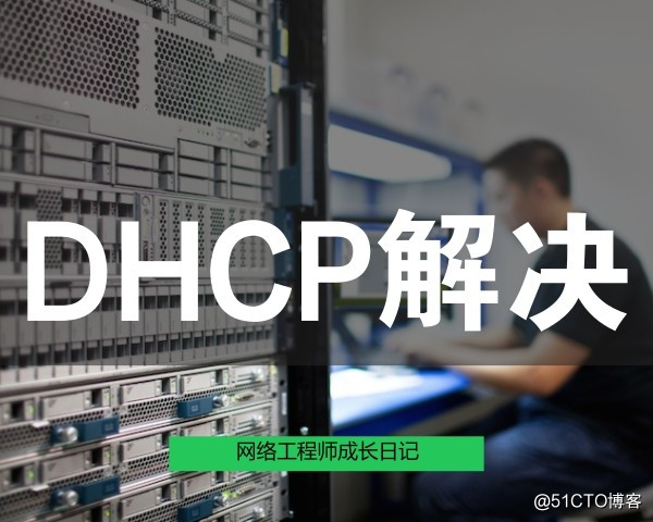 网络工程师成长日记420-陕西某学院DHCP技术支持