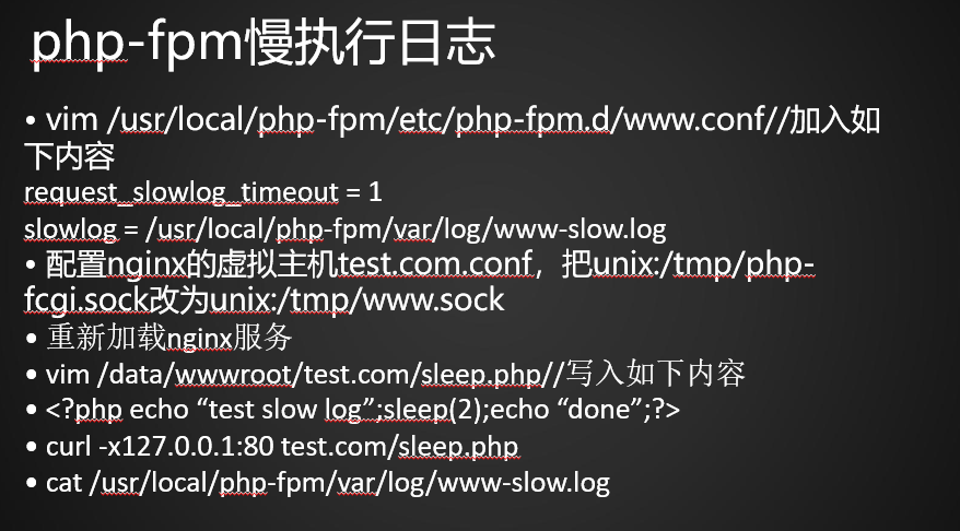 php-fpm的pool php-fpm慢执行日志 open_basedir php-fpm进程管理