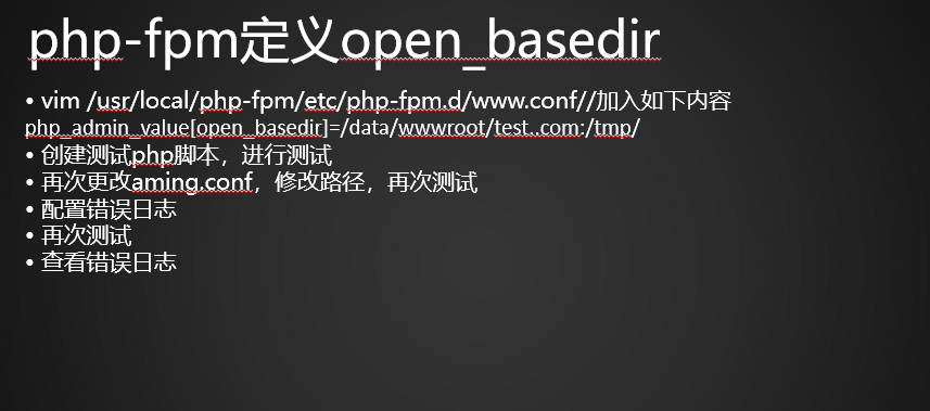 php-fpm的pool php-fpm慢执行日志 open_basedir php-fpm进程管理