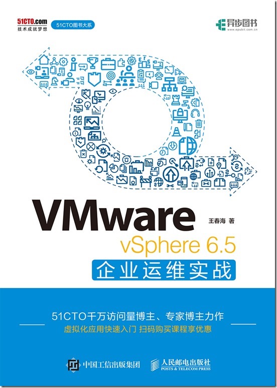 vSphere6.5企业运维实战－封面