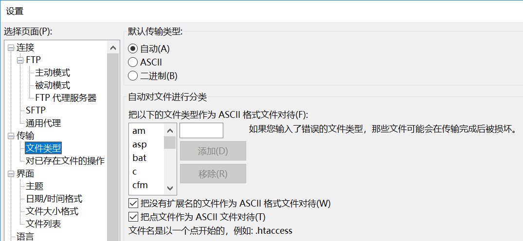 FTP客户端设置数据传输类型