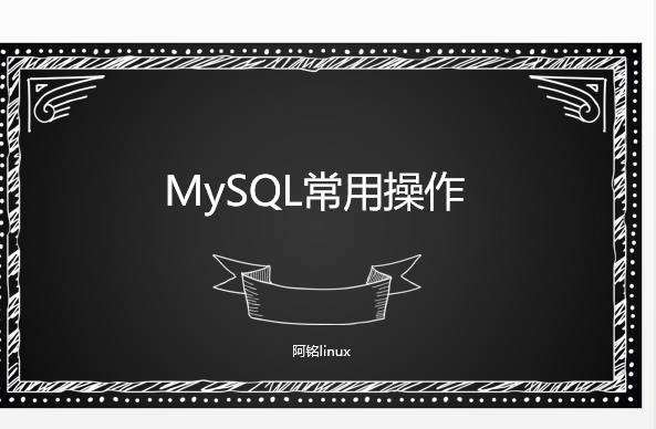 13.1 设置更改root密码13.2 连接mysql13.3 mysql常用命令