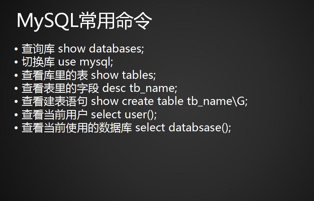 MySQL的常用操作更改root密码、连接MySQL、MySQL常用的命令