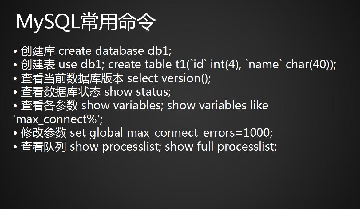 MySQL的常用操作更改root密码、连接MySQL、MySQL常用的命令