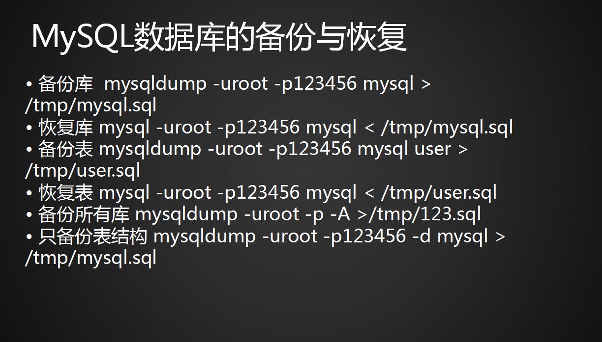 MySQL创建用户以及授权、常用的sql语句、MySQL数据库的备份与恢复