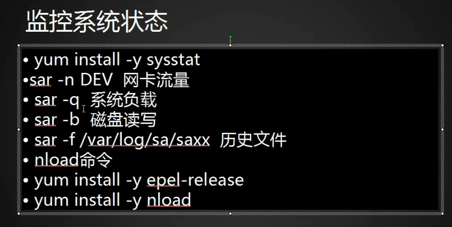 命令 w 、vmstat、top、sar、nload