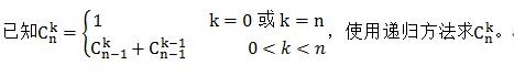 递归求二项式系数值