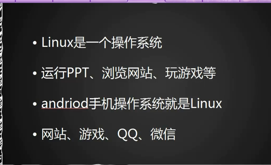 认识Linux