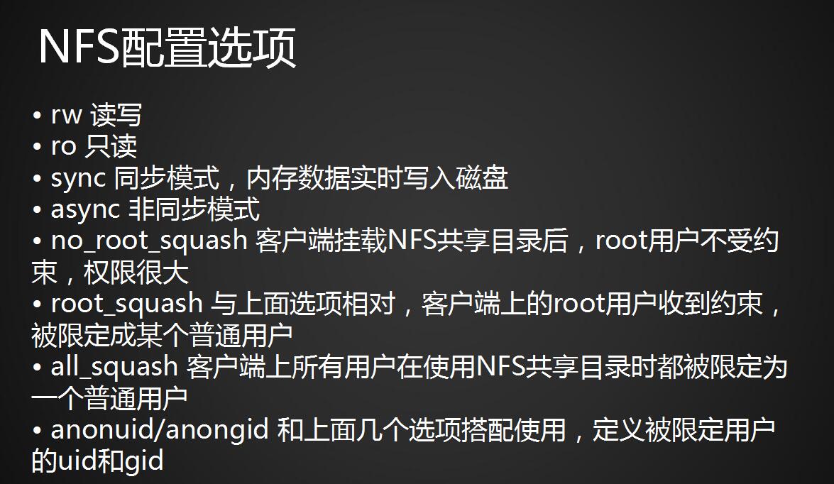 NFS介绍、NFS服务端安装配置、NFS配置选项