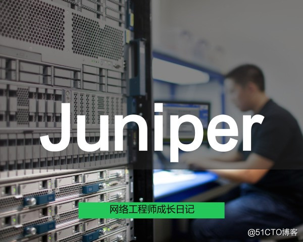 網絡工程師成長日記382-西部數據Juniper網絡設備調試