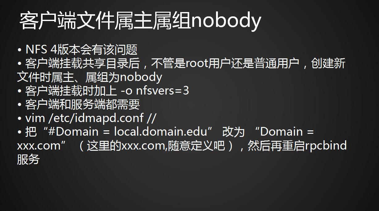 exportfs命令、客户端文件属主属组nobody解决办法