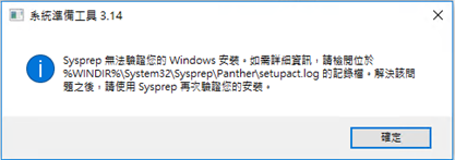 解决Win10封装错误:"Sysprep无法验证你的Windows安装"