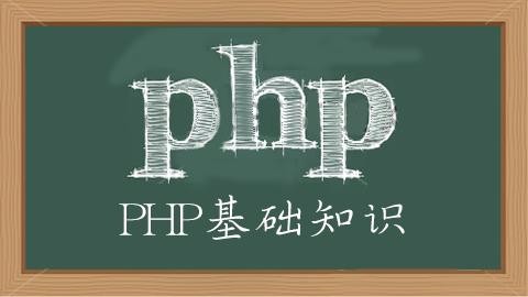 有关PHP基础代码案例的讲解