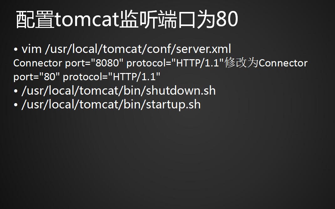 配置Tomcat监听80端口、配置Tomcat的虚拟主机、Tomcat的日志