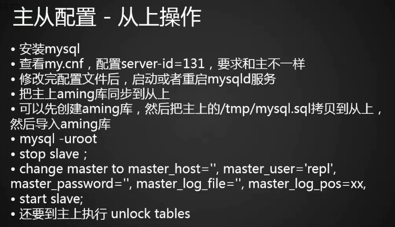 MySQL主从配置