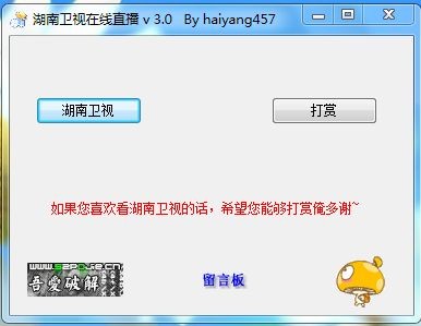 湖南卫视在线直播软件 v 3.0