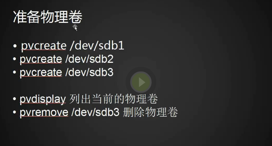 四周第一次课 4.10/4.11/4.12 lvm讲解 4.13 磁盘故障小案例