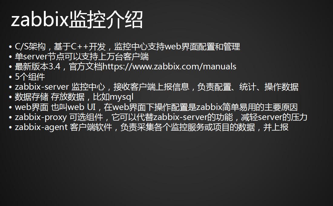 linux监控平台介绍、zabbix监控介绍、安装zabbix