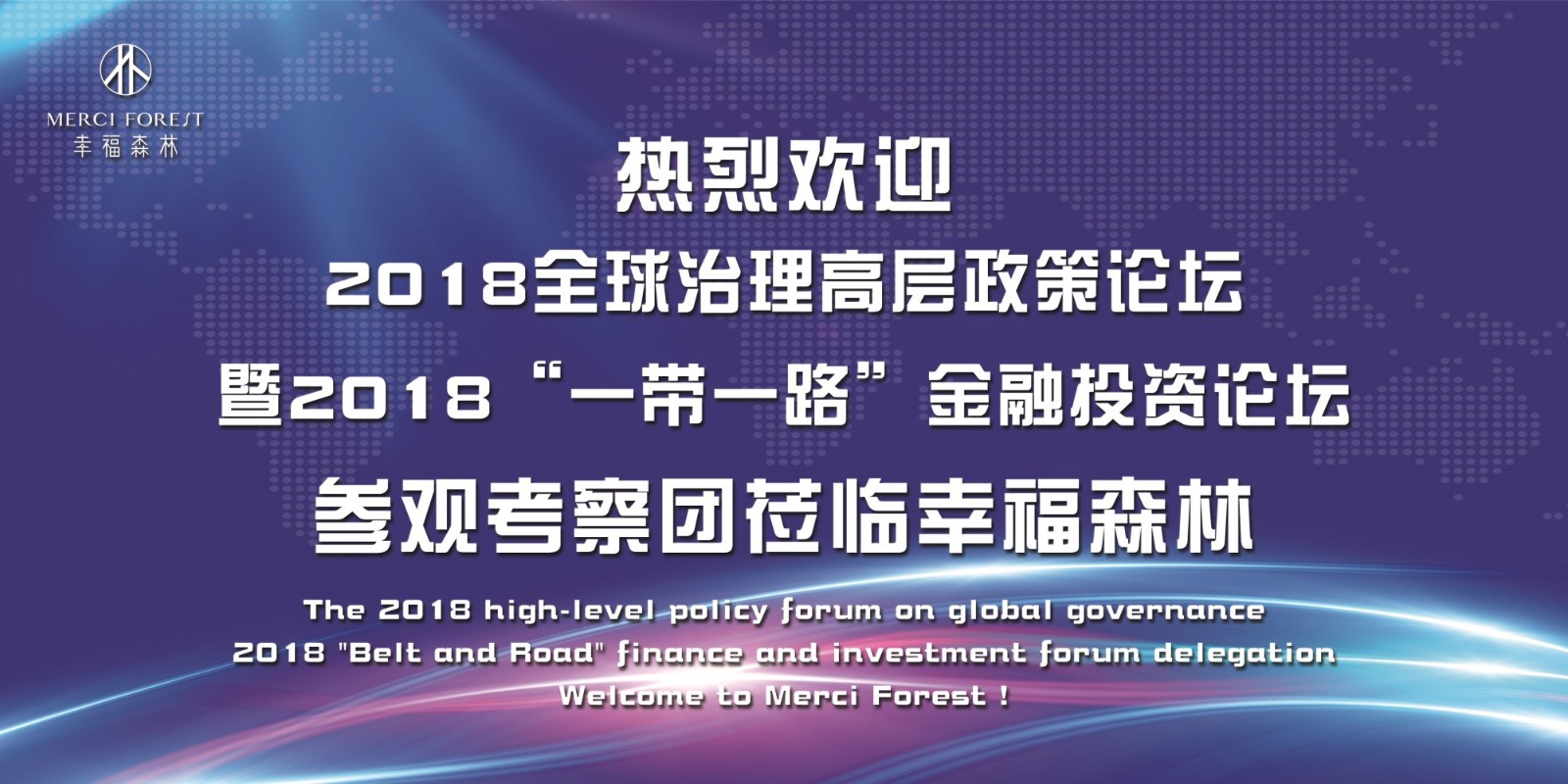 2018全球治理高层政策论坛暨2018“一带一路”金融投资论坛考察团莅临幸福森林