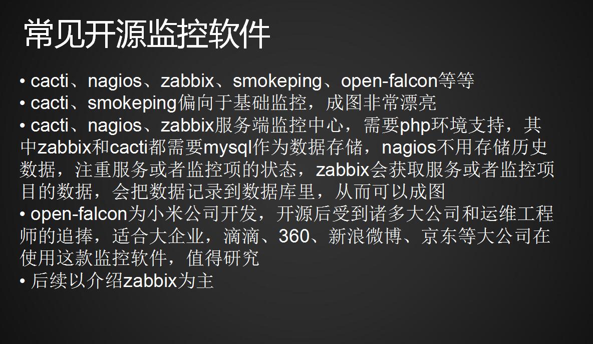 linux监控平台介绍、zabbix监控介绍、安装zabbix