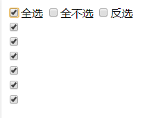 纯js实现checkbox的全选、反选、全不选