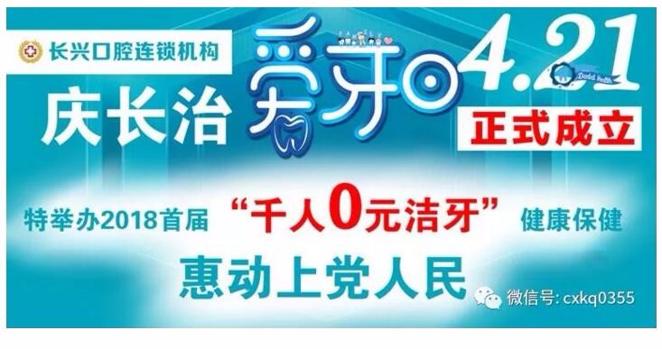 “千人0元洁牙”惠动全城，以庆长治爱牙日4.21成立!!!