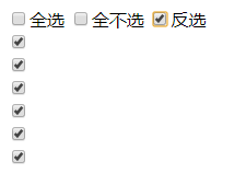 纯js实现checkbox的全选、反选、全不选