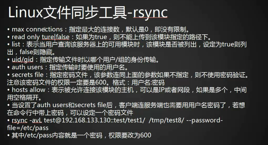 rsync 通过ssh同步以及服务同步