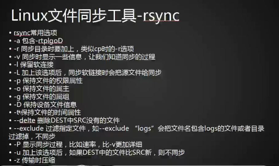 rsync 工具介绍及常用选项