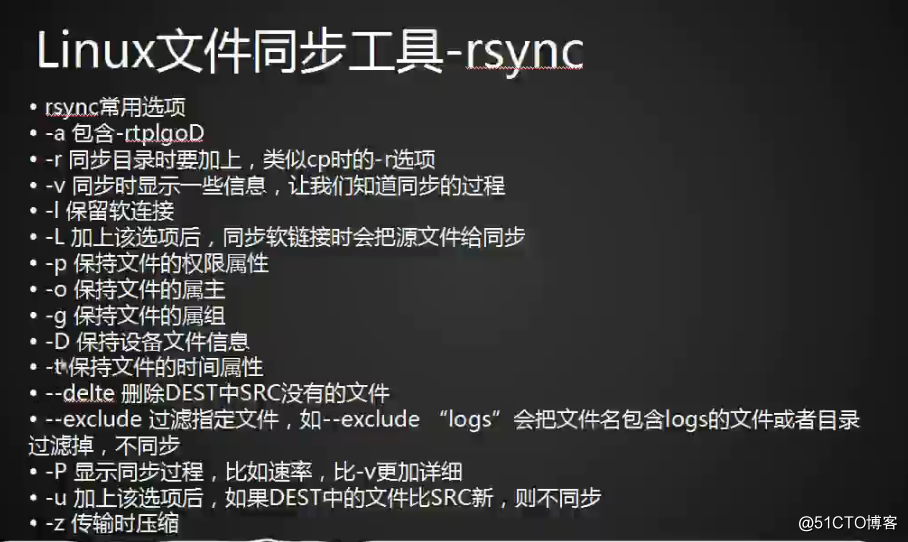 rsync 工具介绍及常用选项