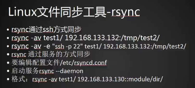 rsync 通过ssh同步以及服务同步