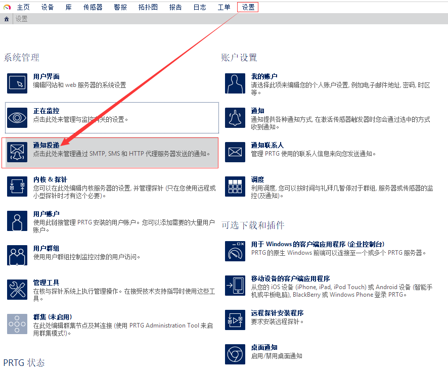 PRTG Network Monitor设置邮箱告警通知