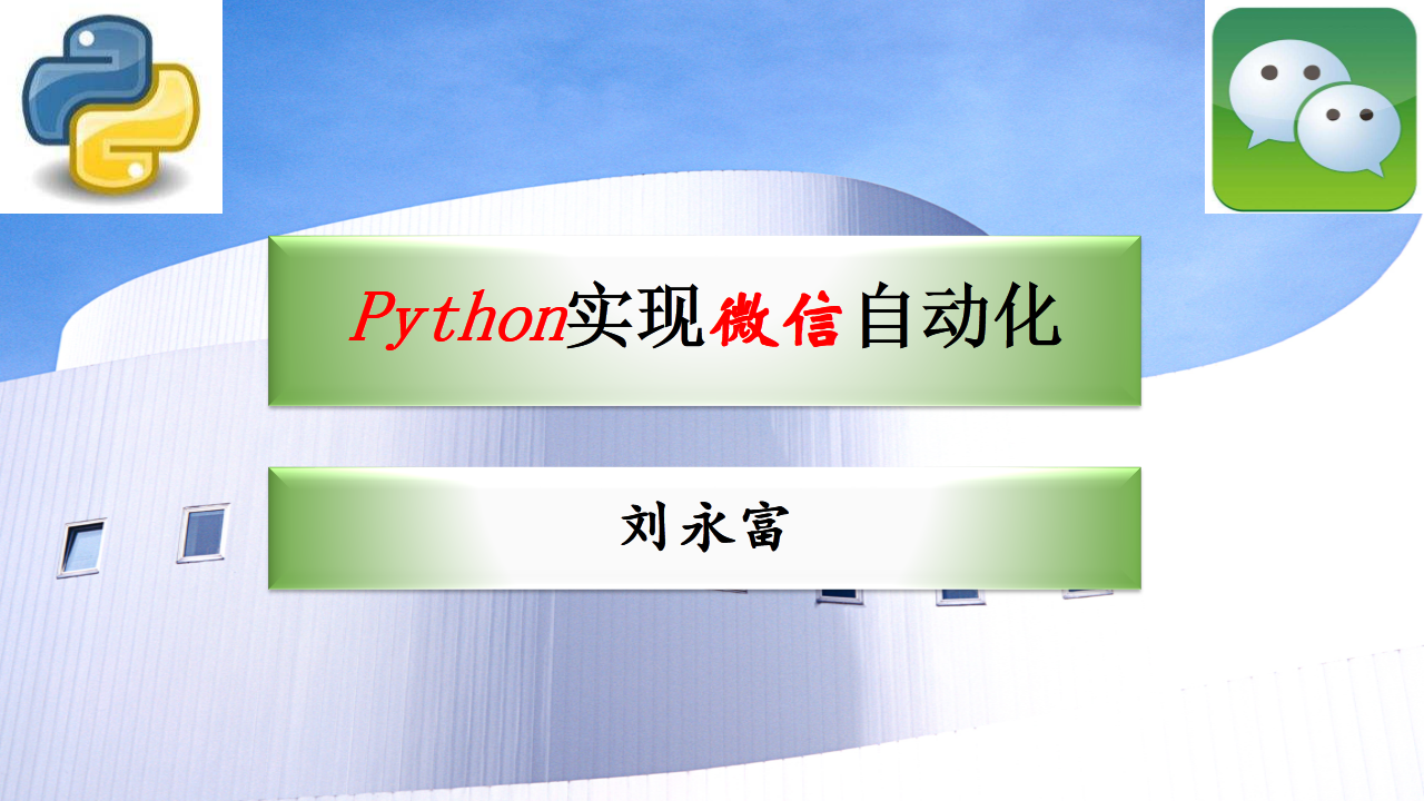 使用Python实现微信自动化