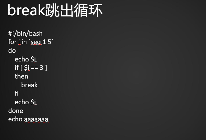 for循环while循环break跳出循环continue结束本次循环exit退出脚本