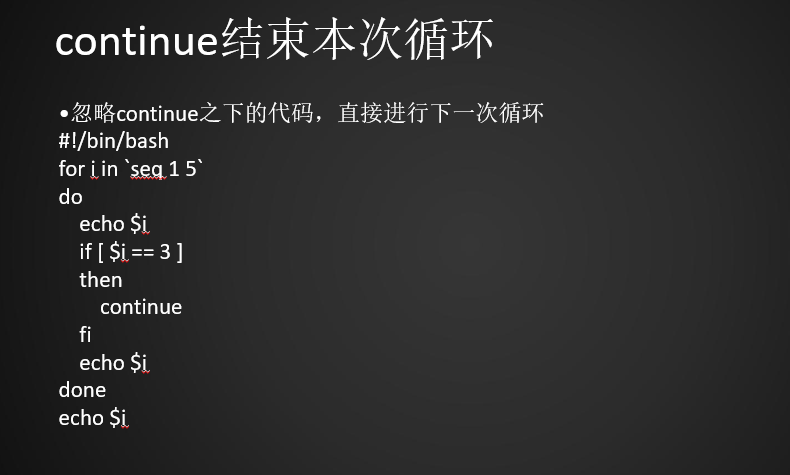 for循环while循环break跳出循环continue结束本次循环exit退出脚本