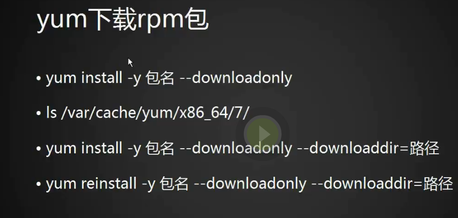 五周第二次课 7.6 yum更换国内源 7.7 yum下载rpm包 7.8/7.9 源码包安装