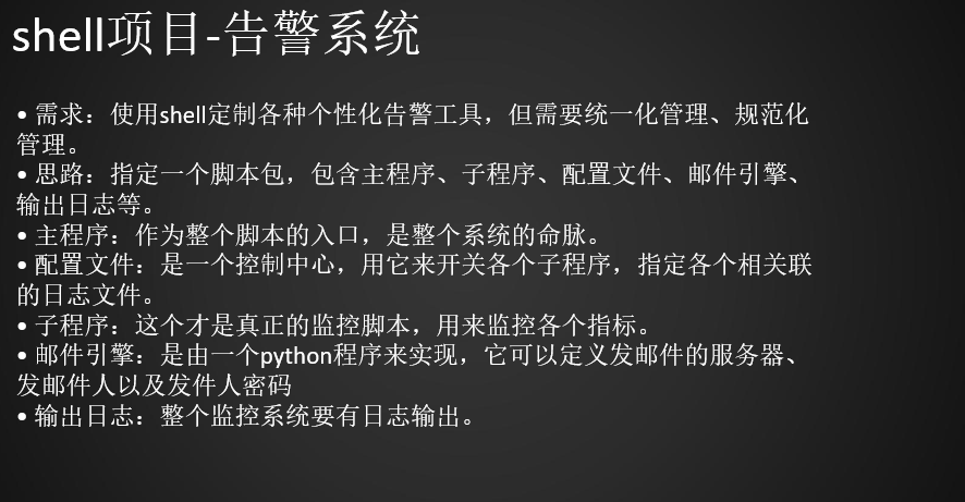 20.16/20.17 shell中的函数20.18 shell中的数组20.19 告警系统需求分析