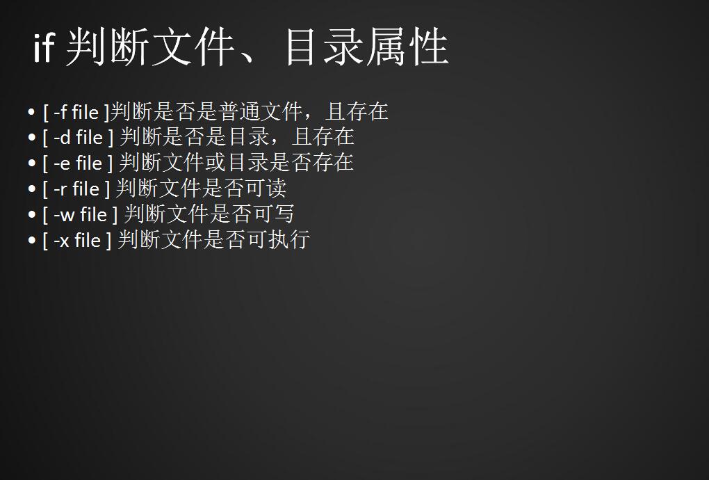 Shell脚本的逻辑判断、if文件目录属性判断、if的特殊用法、Shell中的case判断