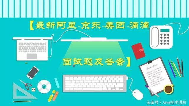 Java程序员从阿里、京东、美团面试回来，这些面试题你会吗？