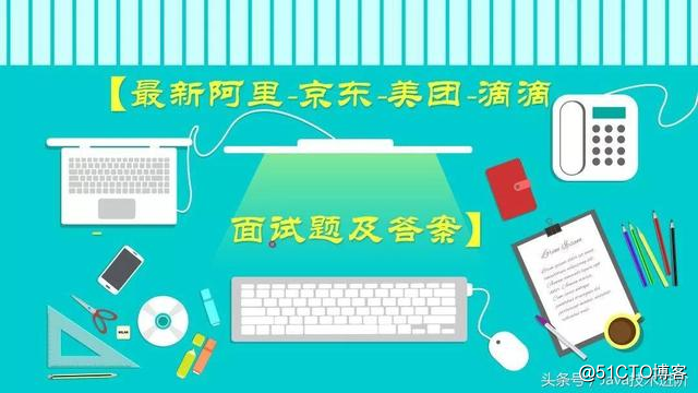 Java programmers came back from interviews in Ali, JD.com, and Meituan. Do you know these interview questions?