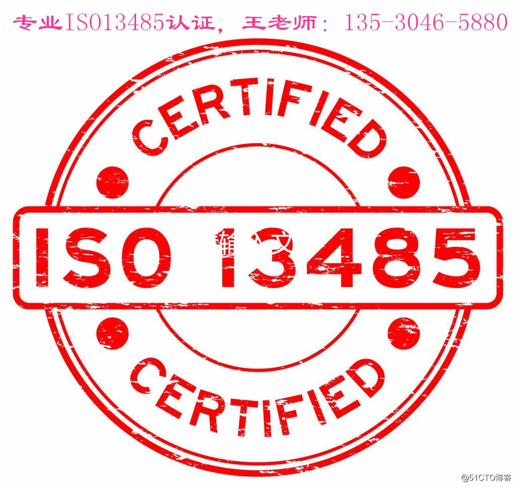 ISO13485认证多长时间/多久拿证ISO13485咨询