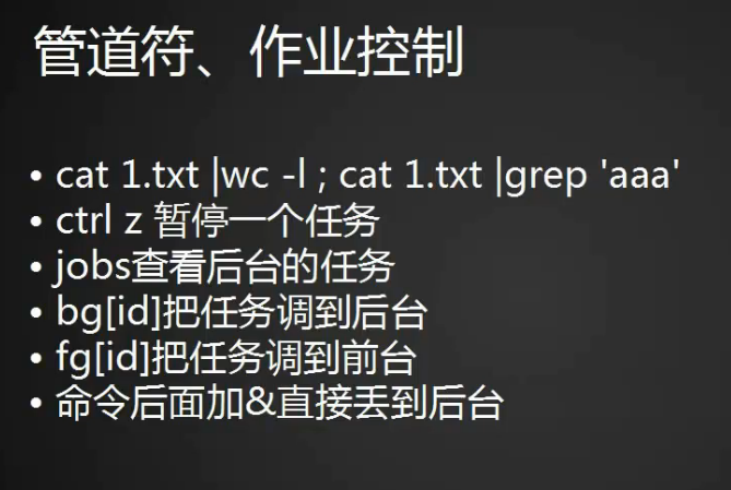 五周第四次课 8.6 管道符和作业控制 8.7/8.8 shell变量 8.9 环境变量配置文件