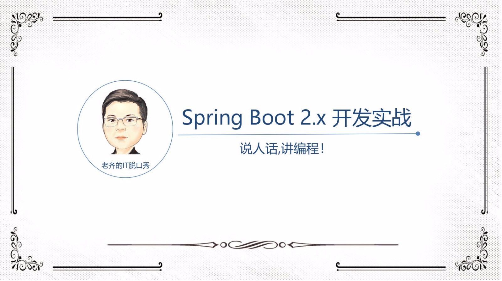 Spring Boot 2.x 实战入门