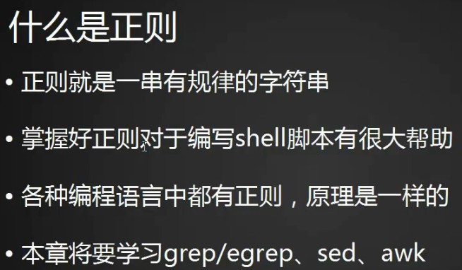 正则介绍、grep