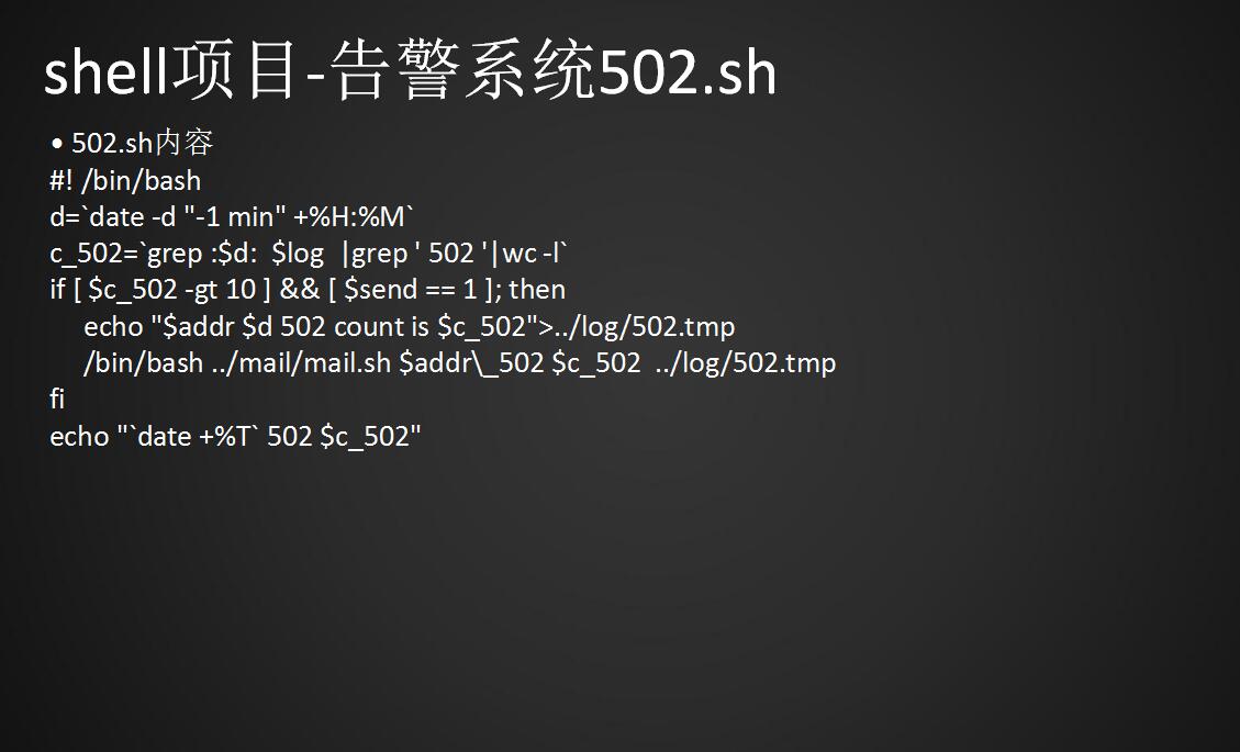 shell项目告警系统—实现需求按照自己的配置进行操作