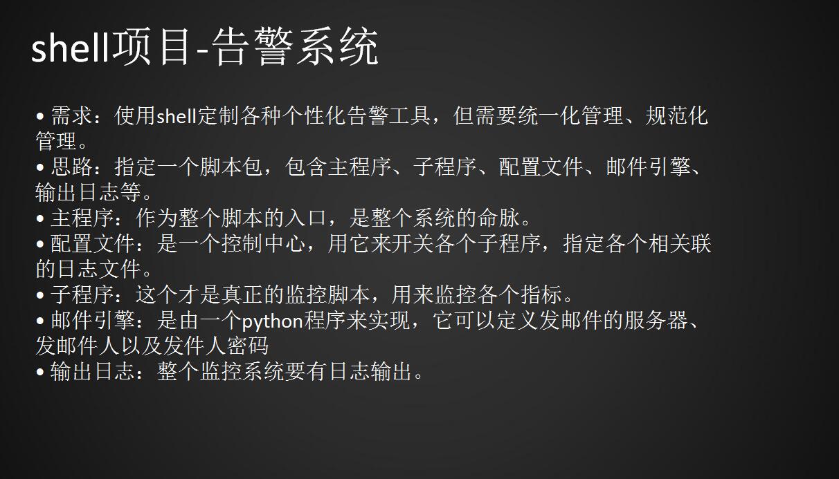 shell项目告警系统—实现需求按照自己的配置进行操作