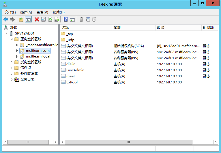 Lync Server 2013 标准版部署（二）DNS记录&权限