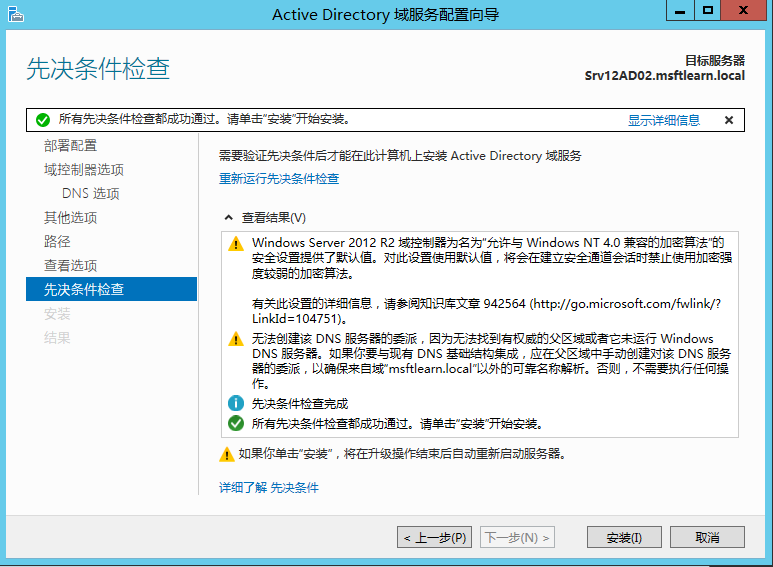 Windows Server 2012 R2 辅助域控制器搭建