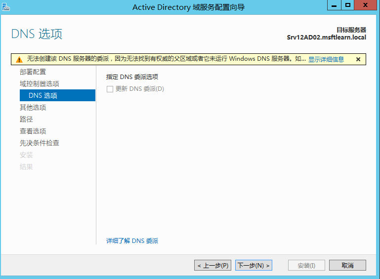 Windows Server 2012 R2 辅助域控制器搭建