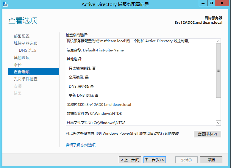 Windows Server 2012 R2 辅助域控制器搭建